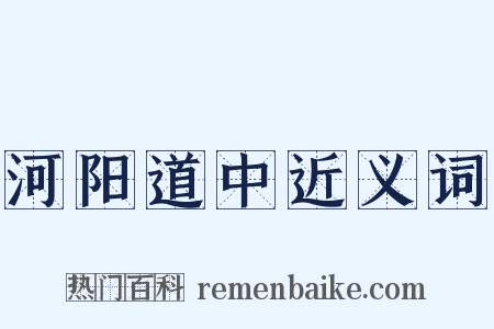 河阳道中近义词是什么意思的图片